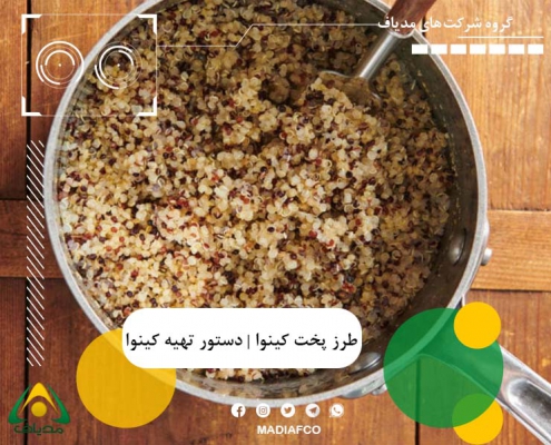 طرز پخت کینوا دستور تهیه کینوا